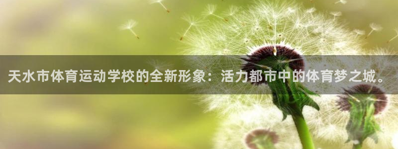 vsport体育官网下载娱乐：天水市体育运动学校的全