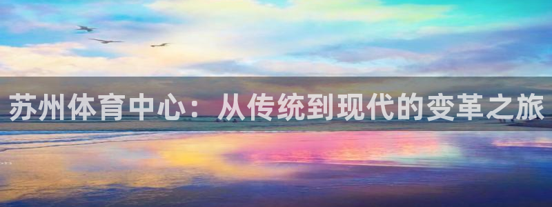 vsport体育官方正版app官网：苏州体育中心：从