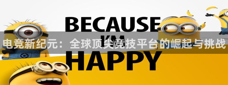 海南vsport体育官网下载发展怎么样：电竞新纪元：
