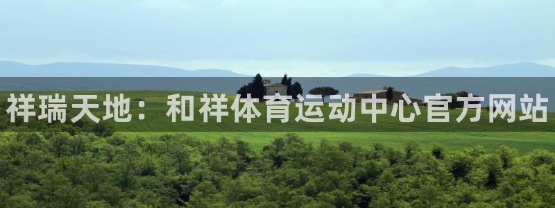 海南vsport体育官网下载：祥瑞天地：和祥体育运动