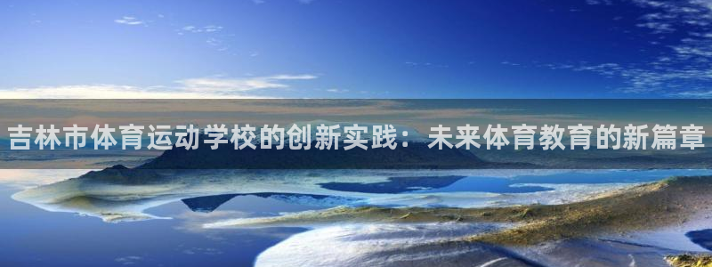 vsport体育官方正版app科技：吉林市体育运动学