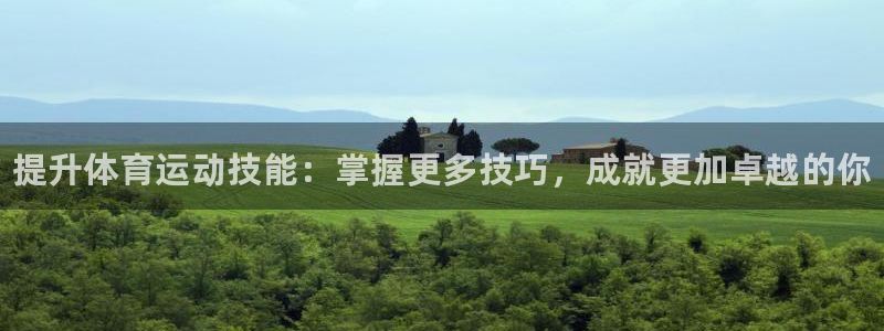 vsport体育官方平台体育：提升体育运动技能：掌握