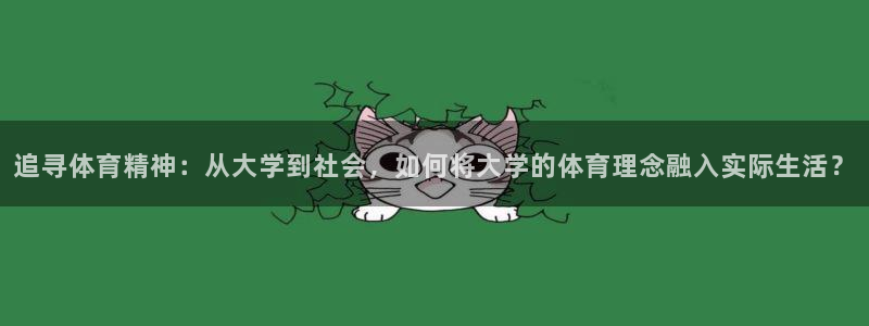 vsport体育官网下载娱乐：追寻体育精神：从大学到社会，如