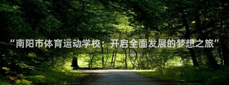 注册vsport体育官方正版app：“南阳市体育运动