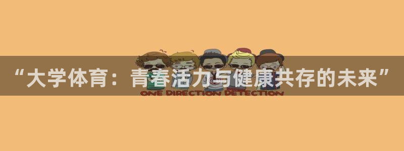 vsport体育官网下载平台假的吗是真的吗吗：“大学体育：青