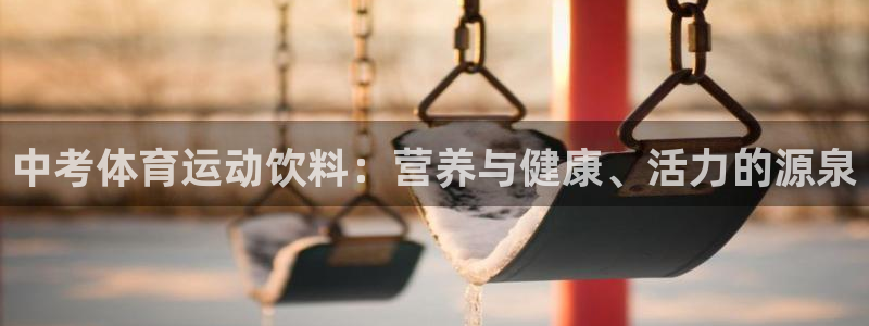 vsport体育官网下载招商电话：中考体育运动饮料：营养与健
