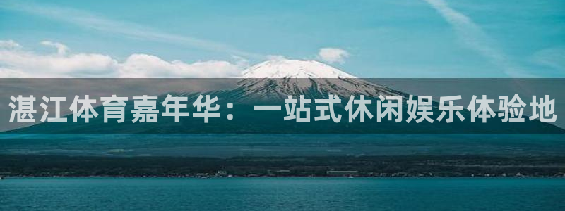 vsport体育官方集团官网：湛江体育嘉年华：一站式休闲娱乐