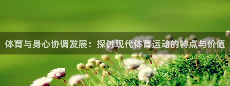 vsport体育官网下载招商电话号码:体育与身心协调发展:探