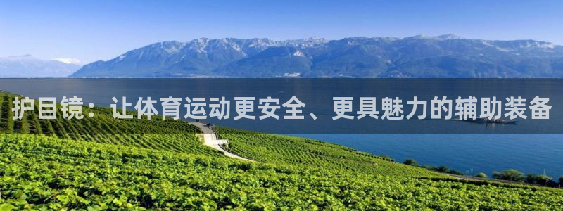 vsport体育官方正版app神州:护目镜:让体育运动更安全