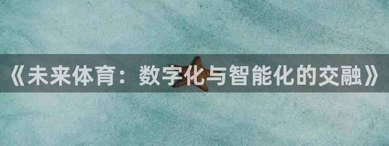 vsport体育官网下载招商电话是多少：《未来体育：数字化与