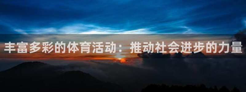 vsport体育官网下载软件：丰富多彩的体育活动：推动社会进