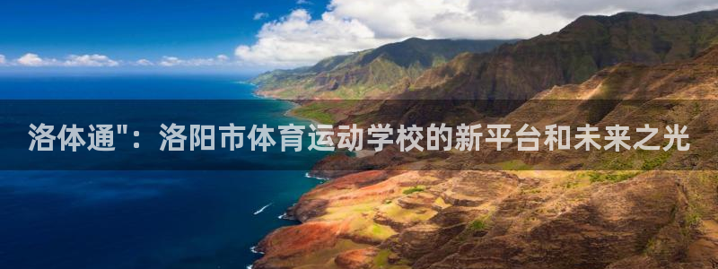 vsport体育官网下载平台假的吗是真的吗：洛体通\